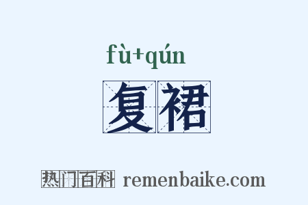复裙是什么意思的图片